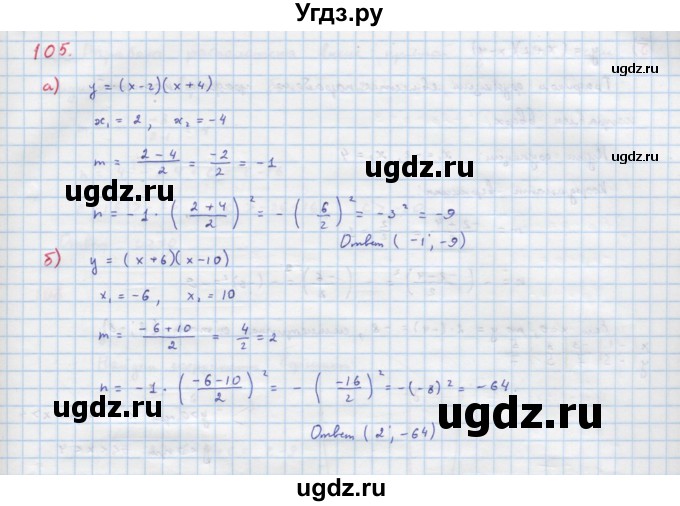 ГДЗ (Решебник к учебнику 2022) по алгебре 9 класс Макарычев Ю.Н. / упражнение / 105