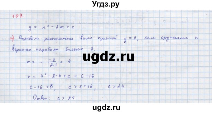 ГДЗ (Решебник к учебнику 2022) по алгебре 9 класс Макарычев Ю.Н. / упражнение / 107