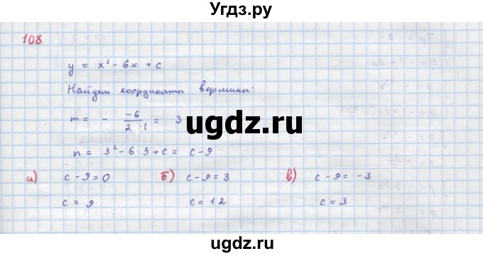 ГДЗ (Решебник к учебнику 2022) по алгебре 9 класс Макарычев Ю.Н. / упражнение / 108