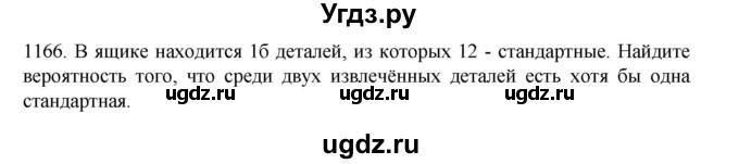 ГДЗ (Решебник к учебнику 2022) по алгебре 9 класс Макарычев Ю.Н. / упражнение / 1166