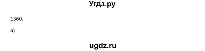 ГДЗ (Решебник к учебнику 2022) по алгебре 9 класс Макарычев Ю.Н. / упражнение / 1360