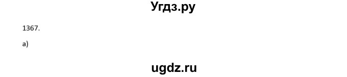 ГДЗ (Решебник к учебнику 2022) по алгебре 9 класс Макарычев Ю.Н. / упражнение / 1367
