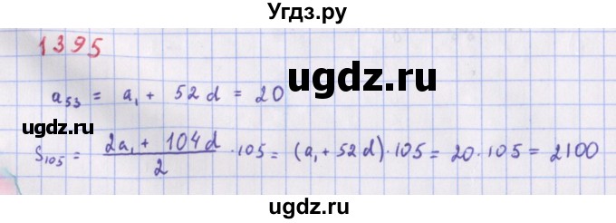 ГДЗ (Решебник к учебнику 2022) по алгебре 9 класс Макарычев Ю.Н. / упражнение / 1395