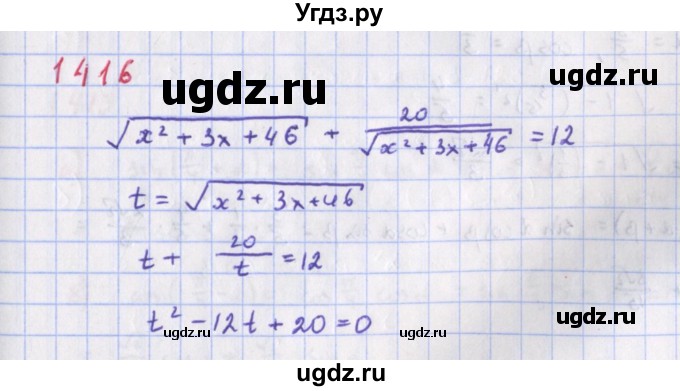ГДЗ (Решебник к учебнику 2022) по алгебре 9 класс Макарычев Ю.Н. / упражнение / 1416