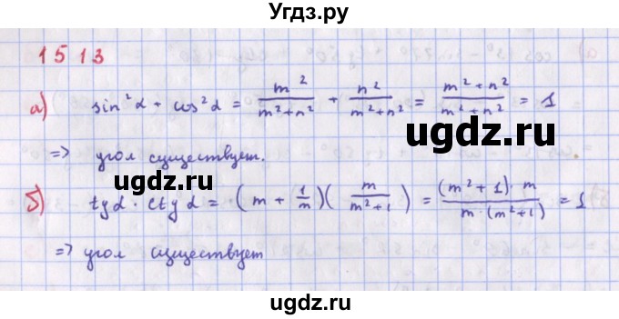 ГДЗ (Решебник к учебнику 2022) по алгебре 9 класс Макарычев Ю.Н. / упражнение / 1513