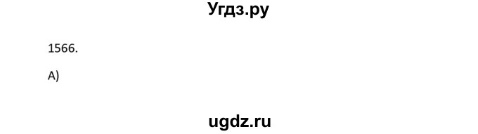 ГДЗ (Решебник к учебнику 2022) по алгебре 9 класс Макарычев Ю.Н. / упражнение / 1566