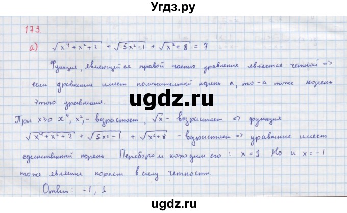 ГДЗ (Решебник к учебнику 2022) по алгебре 9 класс Макарычев Ю.Н. / упражнение / 173
