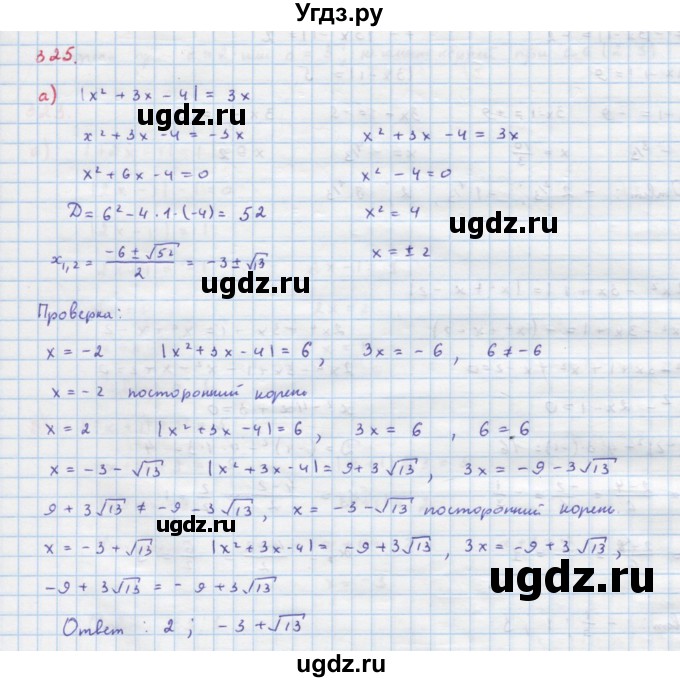 ГДЗ (Решебник к учебнику 2022) по алгебре 9 класс Макарычев Ю.Н. / упражнение / 325