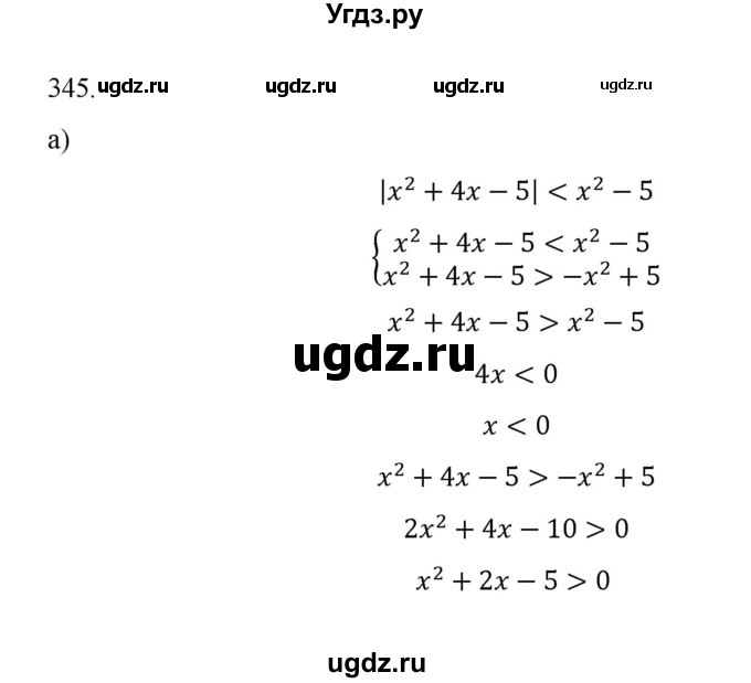 ГДЗ (Решебник к учебнику 2022) по алгебре 9 класс Макарычев Ю.Н. / упражнение / 345(продолжение 4)