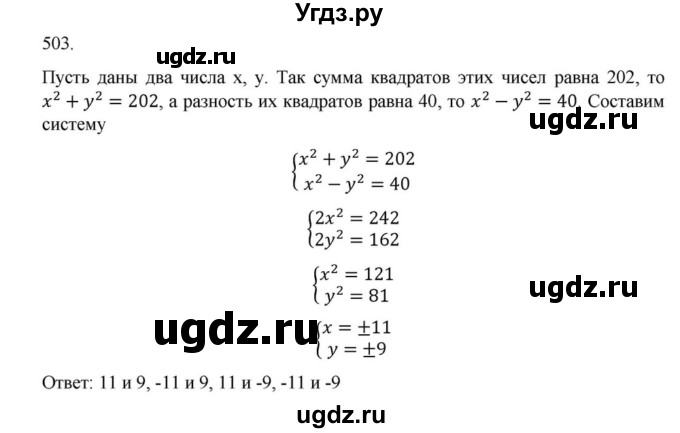 ГДЗ (Решебник к учебнику 2022) по алгебре 9 класс Макарычев Ю.Н. / упражнение / 503