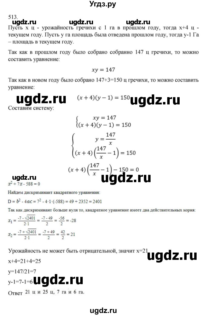 ГДЗ (Решебник к учебнику 2022) по алгебре 9 класс Макарычев Ю.Н. / упражнение / 513