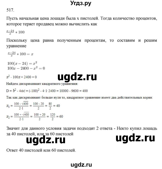 ГДЗ (Решебник к учебнику 2022) по алгебре 9 класс Макарычев Ю.Н. / упражнение / 517