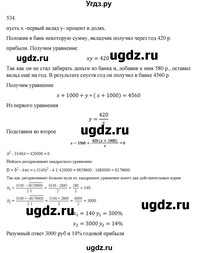 ГДЗ (Решебник к учебнику 2022) по алгебре 9 класс Макарычев Ю.Н. / упражнение / 534