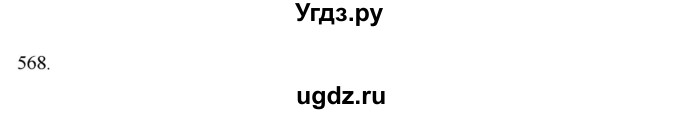 ГДЗ (Решебник к учебнику 2022) по алгебре 9 класс Макарычев Ю.Н. / упражнение / 568