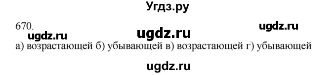ГДЗ (Решебник к учебнику 2022) по алгебре 9 класс Макарычев Ю.Н. / упражнение / 670