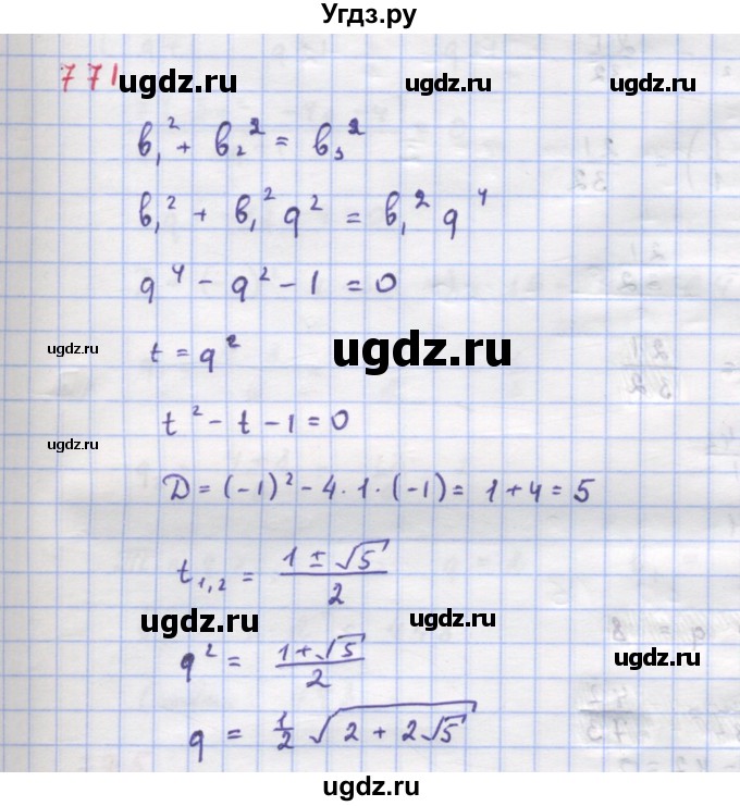 ГДЗ (Решебник к учебнику 2022) по алгебре 9 класс Макарычев Ю.Н. / упражнение / 771