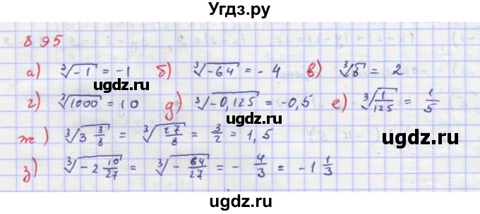 ГДЗ (Решебник к учебнику 2022) по алгебре 9 класс Макарычев Ю.Н. / упражнение / 895