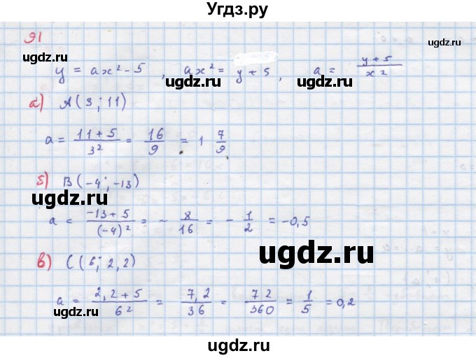 ГДЗ (Решебник к учебнику 2022) по алгебре 9 класс Макарычев Ю.Н. / упражнение / 91