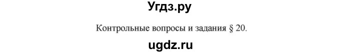 ГДЗ (Решебник к учебнику 2022) по алгебре 9 класс Макарычев Ю.Н. / вопросы и задания / §20