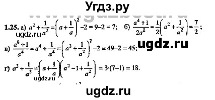 ГДЗ (Решебник №2) по алгебре 8 класс (задачник) Галицкий М.Л. / § 1 / 1.25
