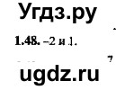 ГДЗ (Решебник №2) по алгебре 8 класс (задачник) Галицкий М.Л. / § 1 / 1.48