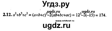 ГДЗ (Решебник №2) по алгебре 8 класс (задачник) Галицкий М.Л. / § 2 / 2.12