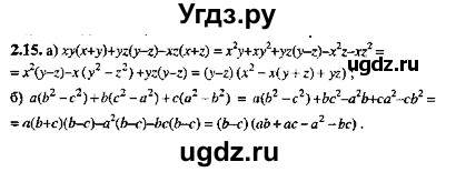 ГДЗ (Решебник №2) по алгебре 8 класс (задачник) Галицкий М.Л. / § 2 / 2.15
