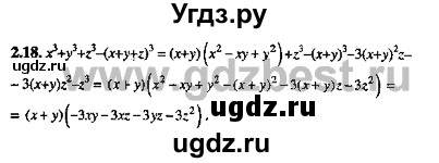 ГДЗ (Решебник №2) по алгебре 8 класс (задачник) Галицкий М.Л. / § 2 / 2.18