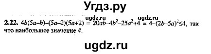 ГДЗ (Решебник №2) по алгебре 8 класс (задачник) Галицкий М.Л. / § 2 / 2.22