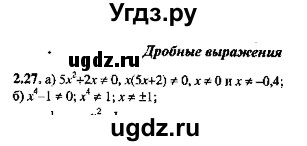 ГДЗ (Решебник №2) по алгебре 8 класс (задачник) Галицкий М.Л. / § 2 / 2.27