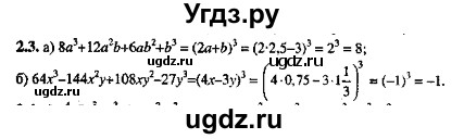 ГДЗ (Решебник №2) по алгебре 8 класс (задачник) Галицкий М.Л. / § 2 / 2.3