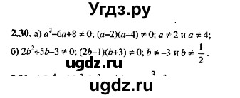 ГДЗ (Решебник №2) по алгебре 8 класс (задачник) Галицкий М.Л. / § 2 / 2.30
