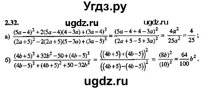 ГДЗ (Решебник №2) по алгебре 8 класс (задачник) Галицкий М.Л. / § 2 / 2.32