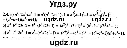 ГДЗ (Решебник №2) по алгебре 8 класс (задачник) Галицкий М.Л. / § 2 / 2.4