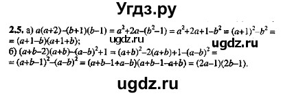 ГДЗ (Решебник №2) по алгебре 8 класс (задачник) Галицкий М.Л. / § 2 / 2.5
