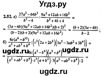 ГДЗ (Решебник №2) по алгебре 8 класс (задачник) Галицкий М.Л. / § 2 / 2.52