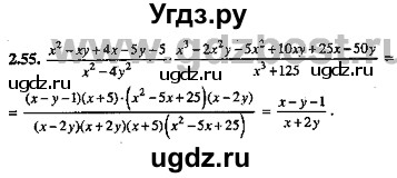 ГДЗ (Решебник №2) по алгебре 8 класс (задачник) Галицкий М.Л. / § 2 / 2.55