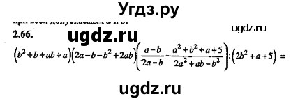 ГДЗ (Решебник №2) по алгебре 8 класс (задачник) Галицкий М.Л. / § 2 / 2.66