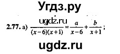 ГДЗ (Решебник №2) по алгебре 8 класс (задачник) Галицкий М.Л. / § 2 / 2.77