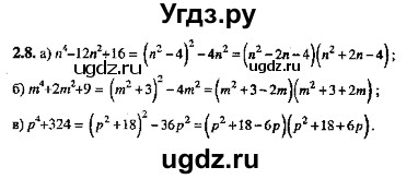 ГДЗ (Решебник №2) по алгебре 8 класс (задачник) Галицкий М.Л. / § 2 / 2.8