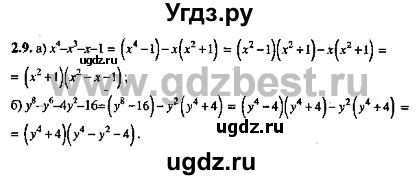 ГДЗ (Решебник №2) по алгебре 8 класс (задачник) Галицкий М.Л. / § 2 / 2.9