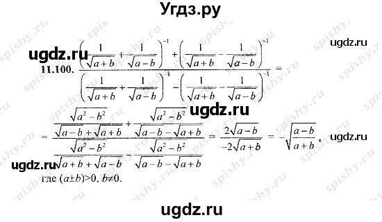 ГДЗ (Решебник №2) по алгебре 8 класс (задачник) Галицкий М.Л. / § 11 / 11.100