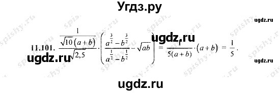 ГДЗ (Решебник №2) по алгебре 8 класс (задачник) Галицкий М.Л. / § 11 / 11.101