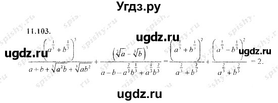 ГДЗ (Решебник №2) по алгебре 8 класс (задачник) Галицкий М.Л. / § 11 / 11.103