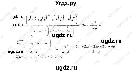 ГДЗ (Решебник №2) по алгебре 8 класс (задачник) Галицкий М.Л. / § 11 / 11.104