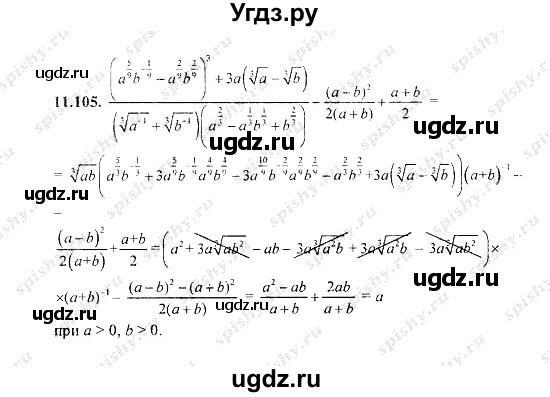 ГДЗ (Решебник №2) по алгебре 8 класс (задачник) Галицкий М.Л. / § 11 / 11.105