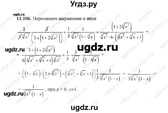ГДЗ (Решебник №2) по алгебре 8 класс (задачник) Галицкий М.Л. / § 11 / 11.106