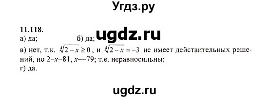 ГДЗ (Решебник №2) по алгебре 8 класс (задачник) Галицкий М.Л. / § 11 / 11.118