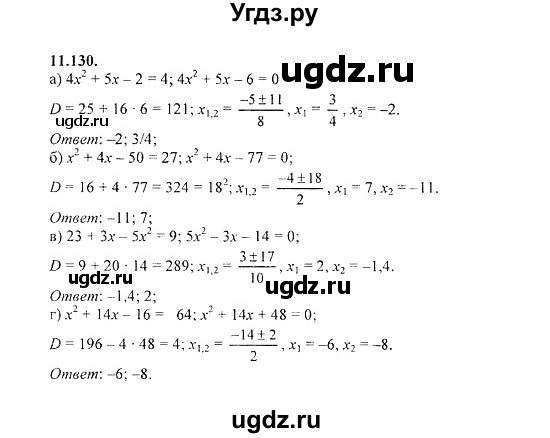 ГДЗ (Решебник №2) по алгебре 8 класс (задачник) Галицкий М.Л. / § 11 / 11.130