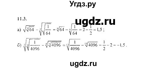 ГДЗ (Решебник №2) по алгебре 8 класс (задачник) Галицкий М.Л. / § 11 / 11.3